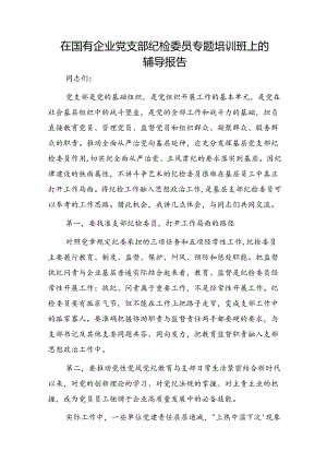 在国企公司党支部纪检委员专题培训班上的辅导报告（党课参考）.docx