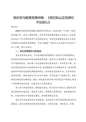 党纪学习教育党课讲稿：党纪如山 正风肃纪 不忘初心.docx