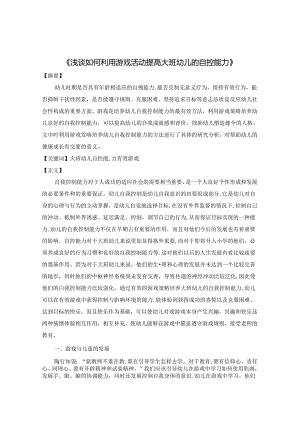 浅谈如何利用游戏活动提高大班幼儿的自控能力 论文.docx