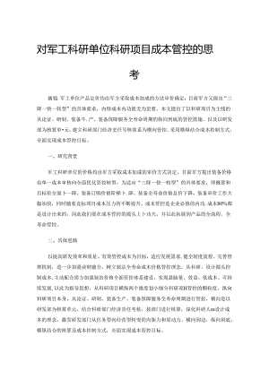 对军工科研单位科研项目成本管控的思考.docx