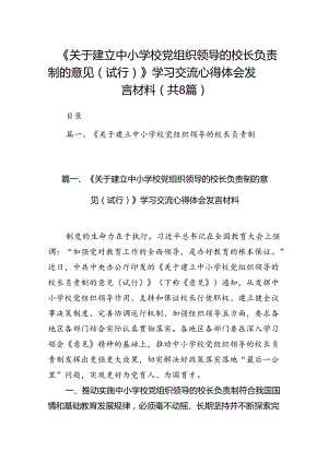 《关于建立中小学校党组织领导的校长负责制的意见（试行）》学习交流心得体会发言材料（共八篇）.docx