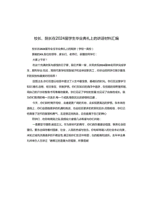 校长、院长在2024届学生毕业典礼上的讲话材料汇编.docx