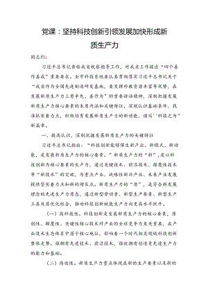 党课：坚持科技创新引领发展+加快形成新质生产力.docx