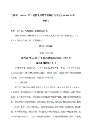 江西省“2+6+N”产业高质量跨越式发展行动计划（2019-2023年左右）（2019年）.docx