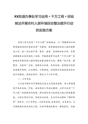 XX街道办事处学习运用“千万工程”经验做法开展农村人居环境综合整治提升行动的实施方案.docx