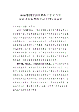 某某集团党委在2024年非公企业党建现场观摩推进会上的交流发言.docx