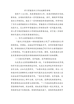 学习掌握意识工作论述辅导讲稿.docx