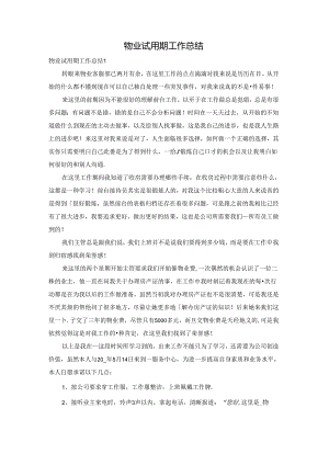 物业试用期工作总结.docx