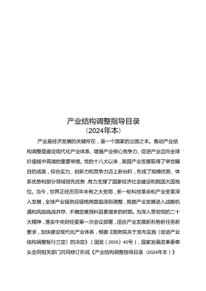 产业结构调整指导目录（2024）.docx