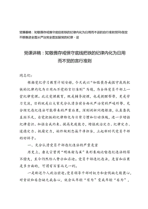 【党纪学习教育党课讲稿】知敬畏 存戒惧 守底线 把铁的纪律内化为日用而不觉的言行准则坚定不移推进全面从严治党全面加强党的纪律建设.docx