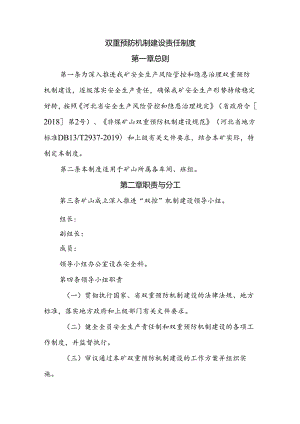 矿山企业双重预防机制建设责任制度.docx