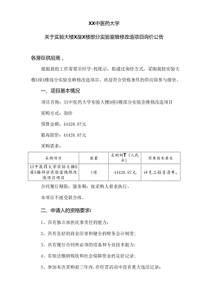XX中医药大学关于实验大楼X座X楼部分实验室维修改造项目询价公告（2024年）.docx