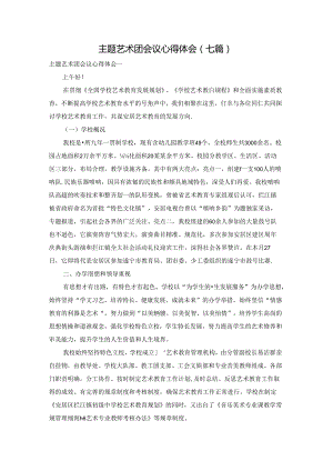 主题艺术团会议心得体会(七篇).docx