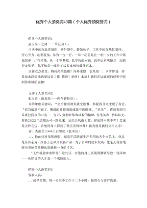 优秀个人颁奖词43篇(个人优秀颁奖贺词).docx