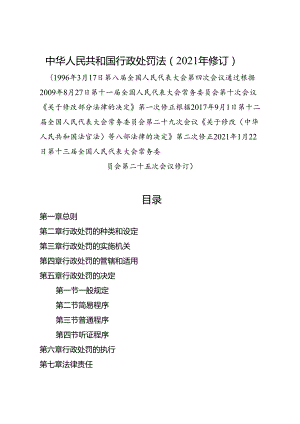 2021年修订现行《中华人民共和国行政处罚法》全文+【解读】.docx