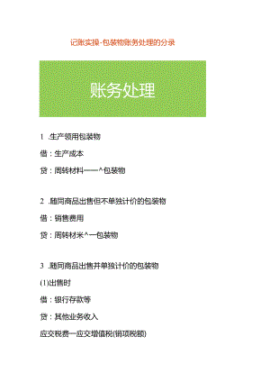 记账实操-包装物账务处理的分录.docx