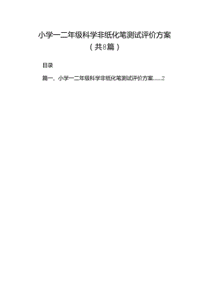 小学一二年级科学非纸化笔测试评价方案（共八篇）.docx