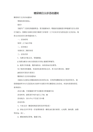糖尿病日义诊活动通知.docx