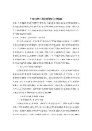 小学科学兴趣化教学的有效策略 论文.docx