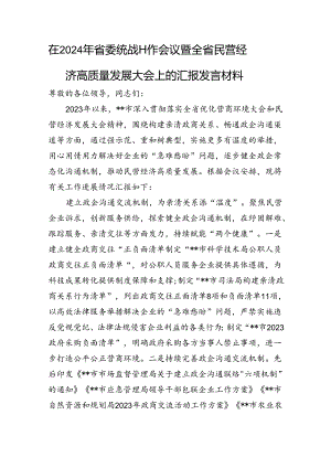 在2024年省委统战工作会议暨全省民营经济高质量发展大会上的汇报发言材料.docx