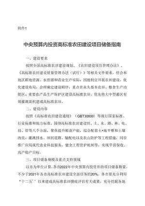 中央预算内投资高标准农田建设项目储备指南.docx
