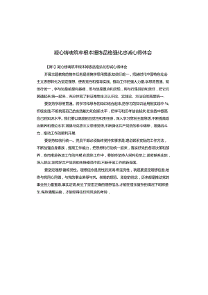 凝心铸魂筑牢根本锤炼品格强化忠诚心得体会.docx