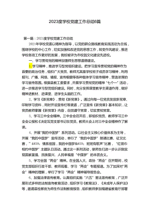 2023度学校党建工作总结6篇.docx