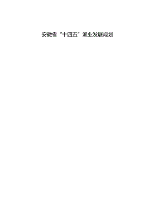 安徽省“十四五”渔业发展规划.docx