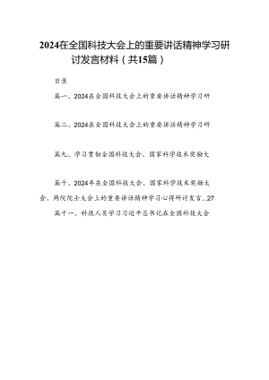 在全国科技大会上的重要讲话精神学习研讨发言材料15篇（详细版）.docx