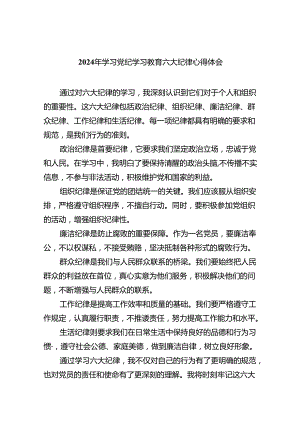 (六篇)2024年学习党纪学习教育六大纪律心得体会范文.docx