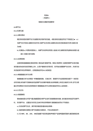 家用燃气燃烧器具智能化功能的性能要求、试验方法、智能化模型图.docx