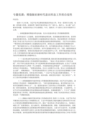 专题党课：增强做好新时代意识形态工作的自觉性.docx