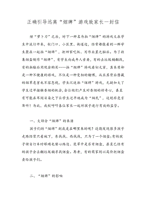 2024年关于正确引导远离“烟牌“游戏致家长一封信.docx