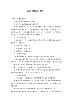 党建共建协议【七篇】.docx