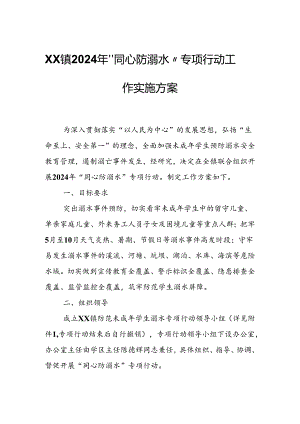 XX镇2024年“同心防溺水”专项行动工作实施方案.docx