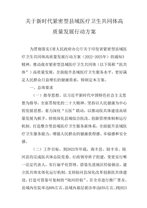 关于新时代紧密型县域医疗卫生共同体高质量发展行动方案.docx