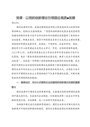党课：以党的创新理论引领国企高质量发展.docx