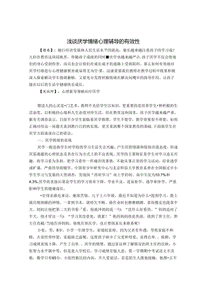 浅谈厌学情绪心理辅导的有效性 论文.docx