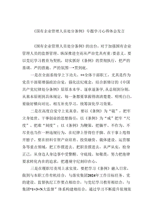 《国有企业管理人员处分条例》专题学习心得体会发言(六篇集合).docx
