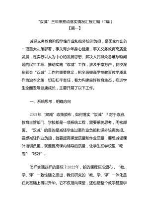 “双减”三年来推动落实情况汇报汇编.docx