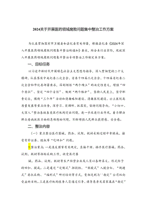 （8篇）2024关于开展医药领域腐败问题集中整治工作方案集锦.docx