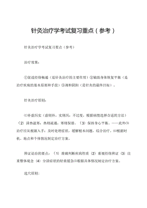 针灸治疗学考试复习重点(参考).docx