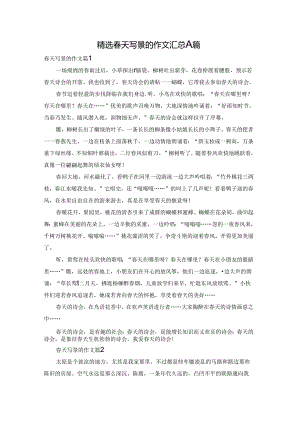 精选春天写景的作文汇总八篇.docx