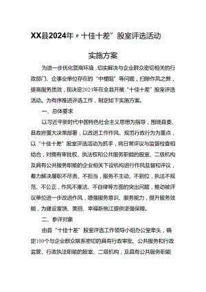 XX县2024年“十佳十差”股室评选活动实施方案.docx