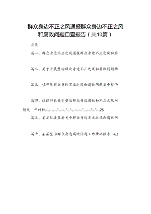 群众身边不正之风通报群众身边不正之风和腐败问题自查报告优选10篇.docx