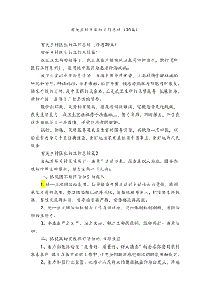 有关乡村医生的工作总结（30篇）.docx