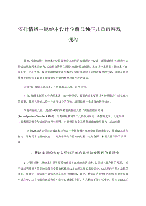 依托情绪主题绘本设计学前孤独症儿童的游戏课程 论文.docx