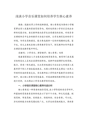 浅谈小学音乐课堂如何培养学生核心素养.docx