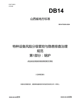 《特种设备风险分级管控与隐患排查治理实施指南 第1部分：锅炉》.docx