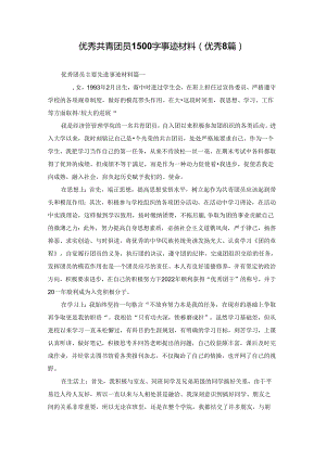 优秀共青团员1500字事迹材料（优秀8篇）.docx